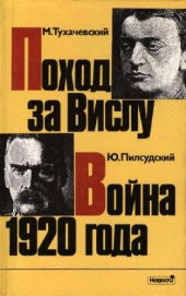 book Поход за Вислу. Война 1920 года