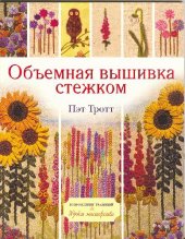 book Объемная вышивка стежком