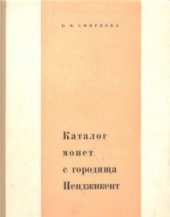 book Каталог монет с городища Пенджикент (материалы 1949-1956 гг.)