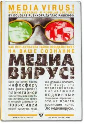 book Медиавирус!