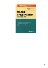 book Малые предприятия. Регистрация, учет, налогообложение