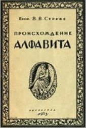 book Происхождение алфавита