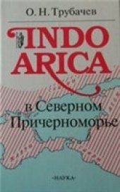 book Indoarica в Северном Причерноморье