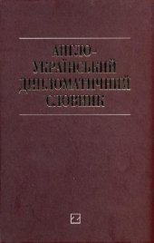 book Англо-украинский дипломатический словарь