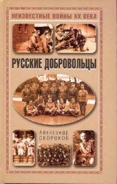 book Русские добровольцы