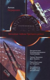 book Астронавты Гитлера