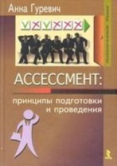 book Ассессмент, психология, бизнес, Гуревич, персонал