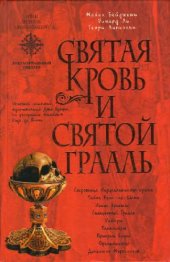 book Святая кровь и святой Грааль