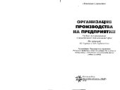 book Организация производства на предприятии