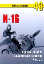 book И-16 Боевой Ишак сталинских соколов. Часть 3