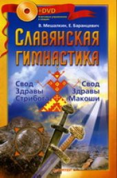 book Славянская гимнастика. Свод Здравы Стрибога