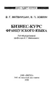 book Бизнес-курс французского языка: Учеб. пособие