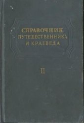 book Справочник путешественника и краеведа. Том 2