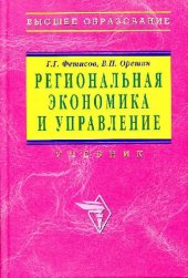 book Региональная экономика и управление