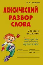book Лексический разбор слова