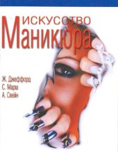 book Искусство маникюра