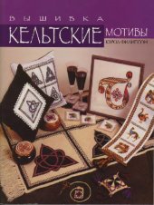 book Кельтские мотивы. Вышивка