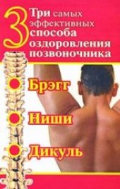 book Три самых эффективных способа оздоровления позвоночника