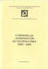 book Олимпиада «Ломоносов» по математике (2005—2008)