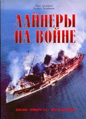 book Лайнеры на войне: 1936-1968 гг. постройки