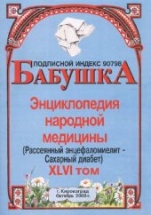 book БАБУШКА. Энциклопедия народной медицины. том 46