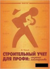 book Строительный учет для профи: секреты мастерства