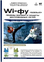 book Wi-фу: "боевые" приемы взлома и защиты беспроводных сетей