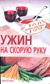 book Ужин на скорую руку. 100 лучших рецептов