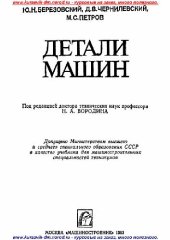 book Детали машин