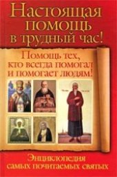 book Настоящая помощь в трудный час! Помощь тех, кто всегда помогал и помогает людям! Энциклопедия самых почитаемых святых