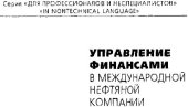 book Управление финансами в международной нефтяной компании