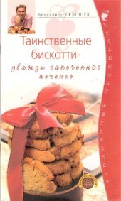 book Таинственные бискотти - дважды запеченное печенье