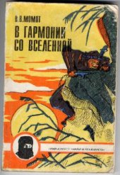 book Нин-дзютсу: мифы и реальность. книга 2 - В гармонии со Вселенной