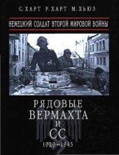 book Рядовые Вермахта и СС. Немецкий солдат Второй мировой войны