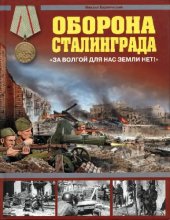 book Оборона Сталинграда. За Волгой для нас земли нет!