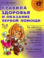 book Правила здоровья и оказания первой помощи