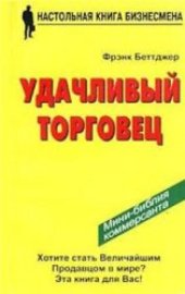 book Удачливый торговец, или Как я преумножил свои доходы и счастье, занимаясь продажей