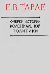 book Очерки истории колониальной политики (конец XV - начало XIX века)