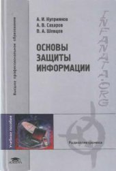 book Основы защиты информации