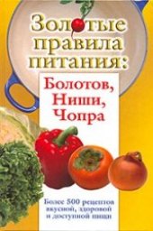 book Золотые правила питания. Болотов, Ниши, Чопра. Более 500 рецептов вкусной, здоровой и доступной пищи