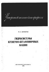 book Гидросистемы кузнечно-штамповочных машин