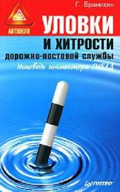 book Уловки и хитрости дорожно-постовой службы