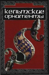 book Кельтские орнаменты