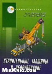 book Строительные машины и оборудование