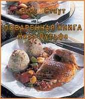 book Поваренная книга Ниро Вульфа