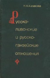 book Русско-ливонские и русско-ганзейские отношения. Конец XIV - начало XVI в