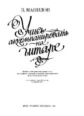 book Учись аккомпанировать на гитаре