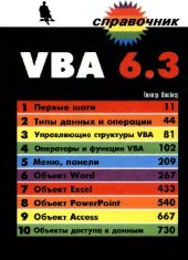 book Штайнер Г. VBA 6.3. Справочник