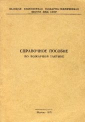 book Справочное пособие по пожарной тактике