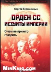 book Орден СС. Иезуиты империи. О чем не принято говорить